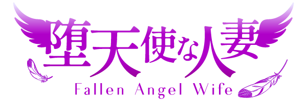 堕天使な人妻